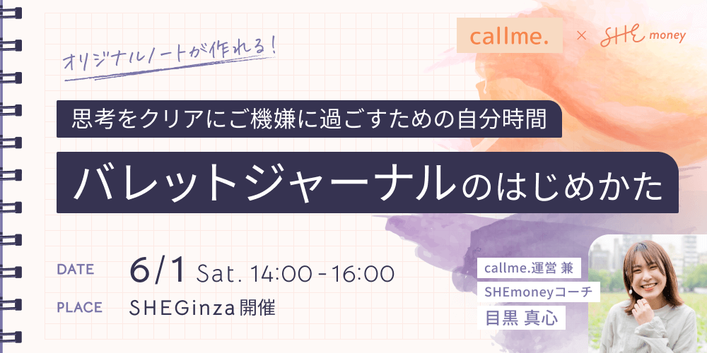callme.とSHEmoneyコラボイベントアイキャッチ「バレットジャーナルを作ろう」