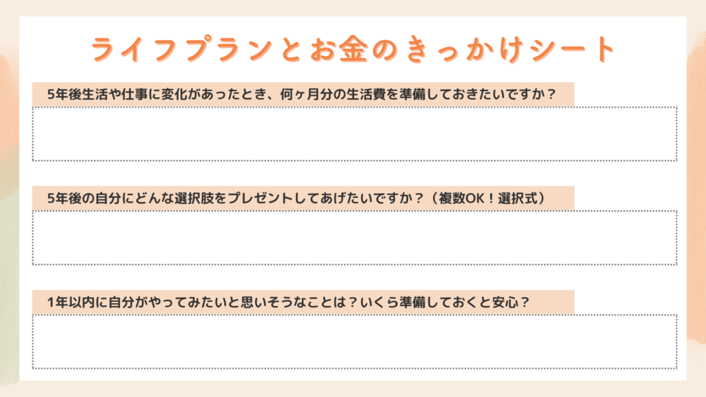 ライフプランとお金のきっかけシート
