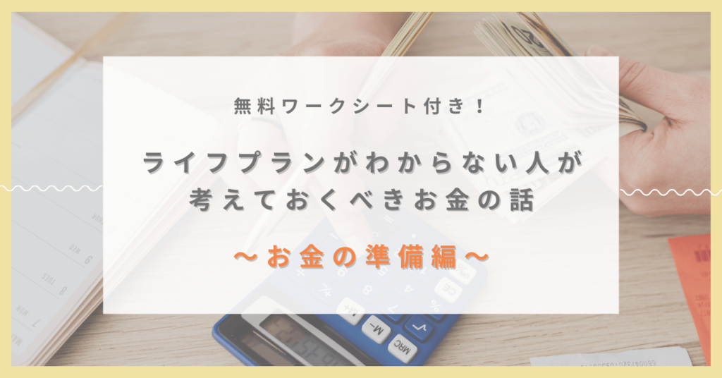 ライフプランを考えるきっかけのアイキャッチ「お金の準備編」