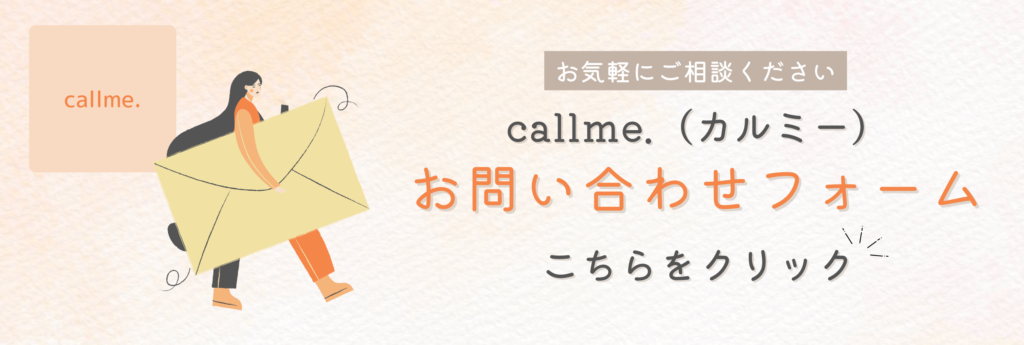 callme.お問い合わせフォーム
