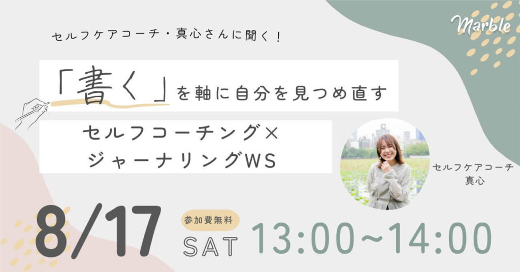 callme.とマーブルコミュニティコラボイベント「セルフコーチングジャーナリング」