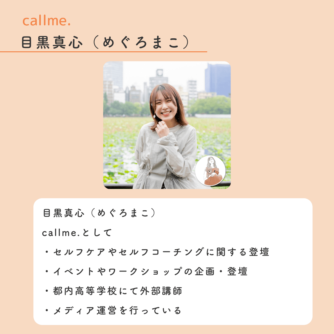 callme.（カルミー）運営者プロフィール。目黒真心について