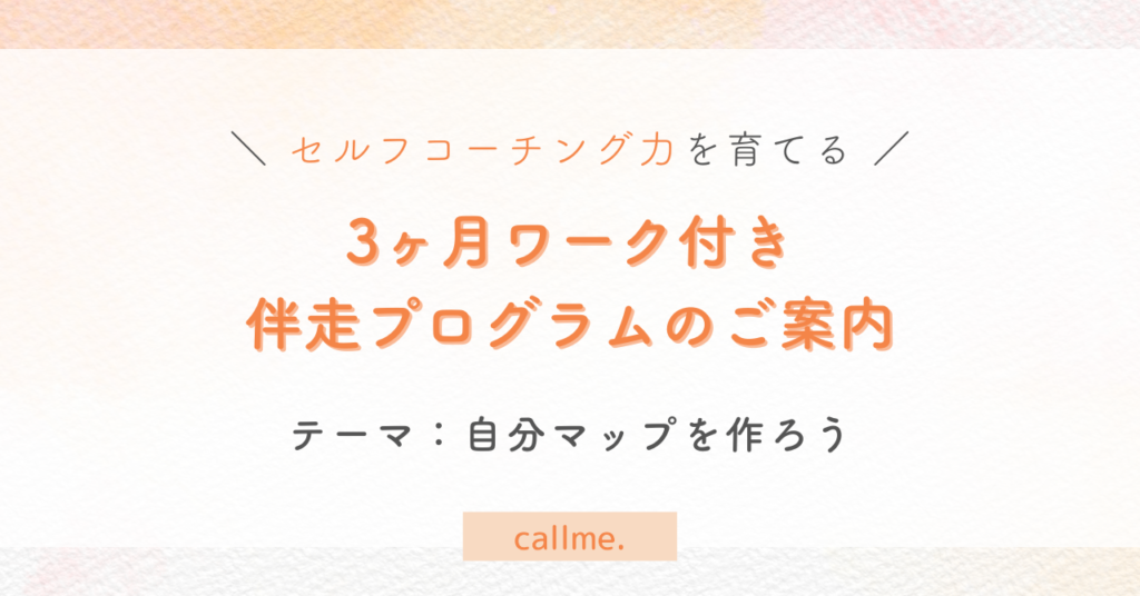 セルフコーチング力を育てる「3ヶ月プログラム」のご案内アイキャッチ